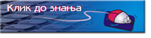 Клик до знања