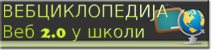 Вебенциклопедија
