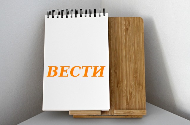 Вести
